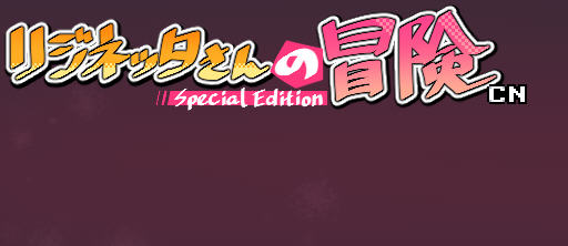 莉吉妮塔的冒险-V1.4.2 官中版+全DLC+存档