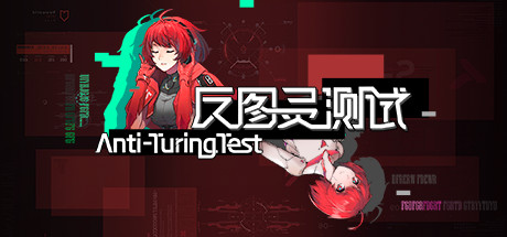 反图灵测试 | Anti-TuringTest