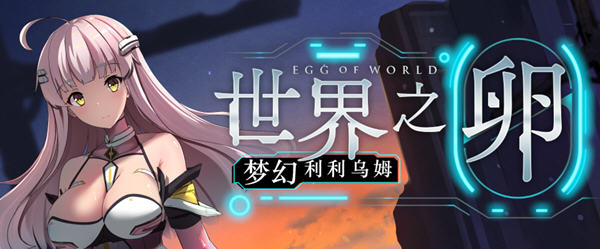 世界之卵 梦幻利利乌姆 ——日系RPG