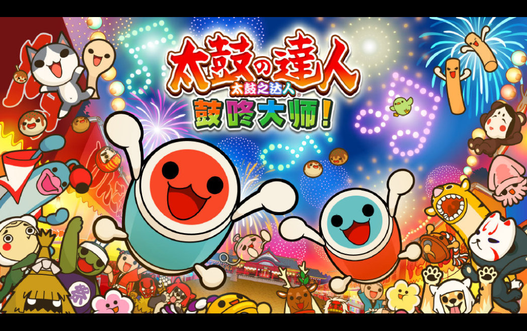 太鼓之达人 鼓咚大师 | Taiko no Tatsujin: The Drum Master!