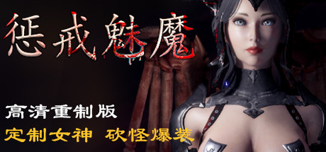 惩戒魅魔 | She Will Punish Them