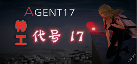 特工：代号17 | Agent 17