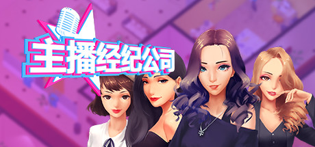 女主播经纪公司 | Streamers Company Tycoon