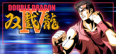 双截龙4 | DOUBLE DRAGON IV