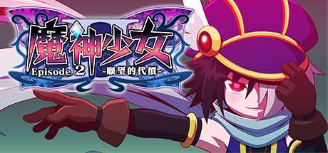 魔神少女2 愿望的代价 | The Legend of Dark Witch 2